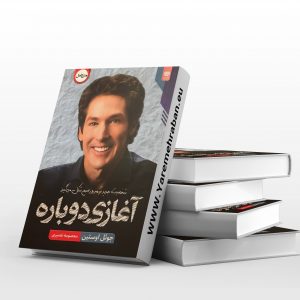آغازی دوباره