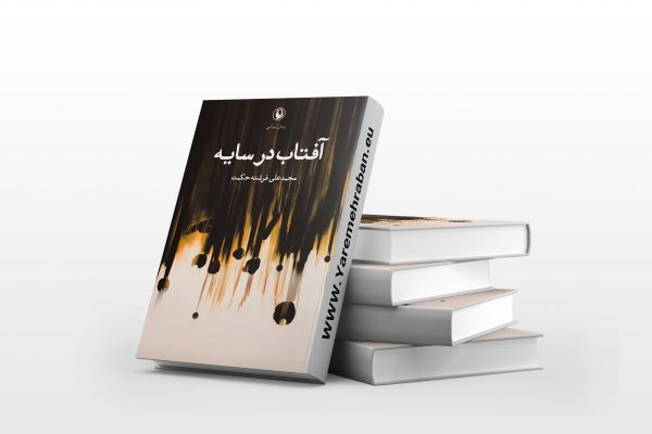 آفتاب در سایه