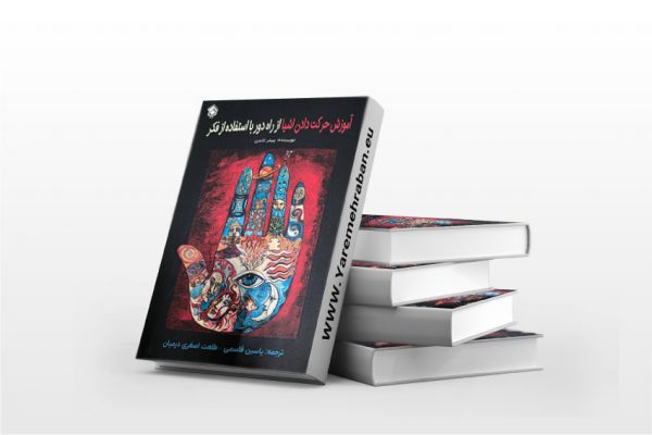 آموزش حرکت دادن اشیا از راه دور با استفاده از فکر
