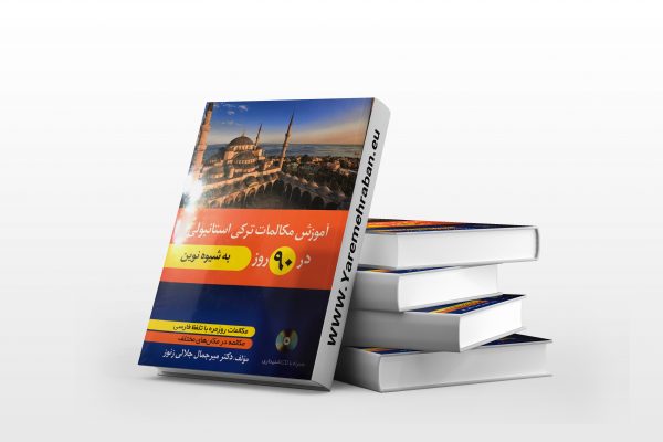 آموزش مکالمات ترکی استانبولی در 90 روز همراه با CD