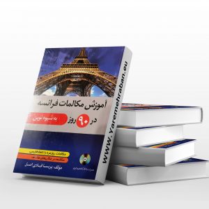 آموزش مکالمات فرانسه در 90 روز