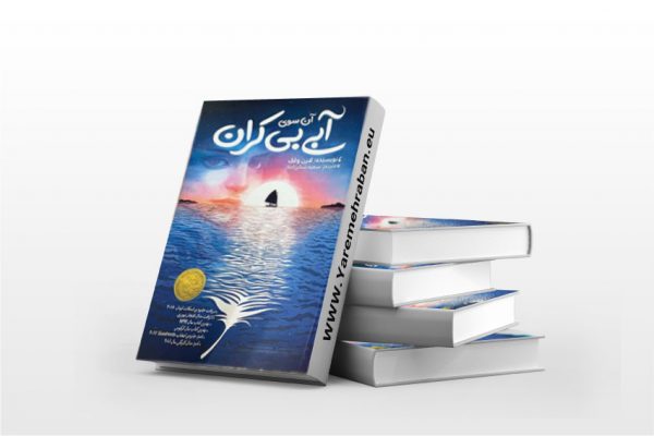 آن سوی آبی بی کران
