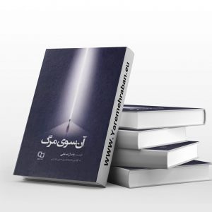 آن سوی مرگ