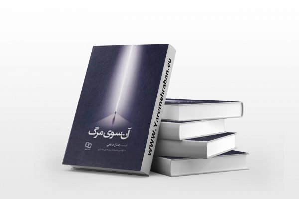 آن سوی مرگ