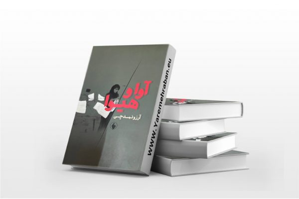 آوا و هیوا