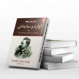 آواره و سایه اش