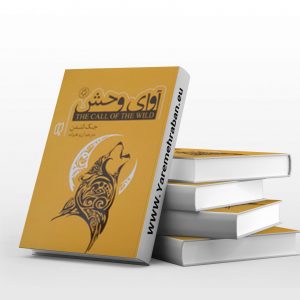 آوای وحش