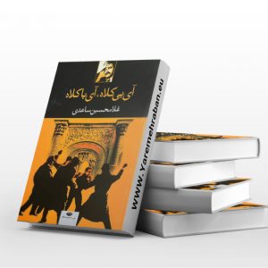 آی باکلاه، آی بی کلاه