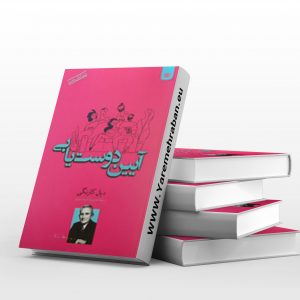 آیین دوست یابی