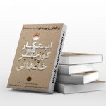 ابتکار گورخر خلخالی
