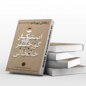 ابتکار گورخر خلخالی