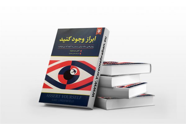 ابراز وجود کنید