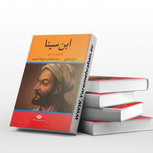 ابن سینا نابغه ای از شرق