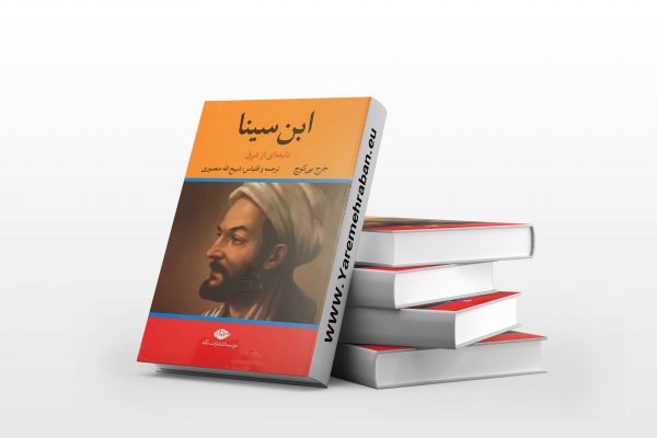 ابن سینا نابغه ای از شرق