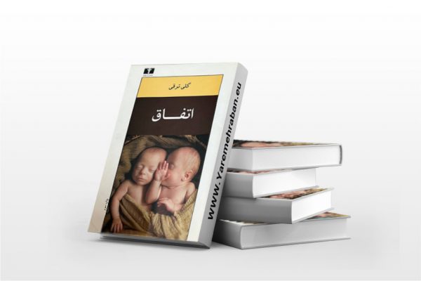 اتفاق