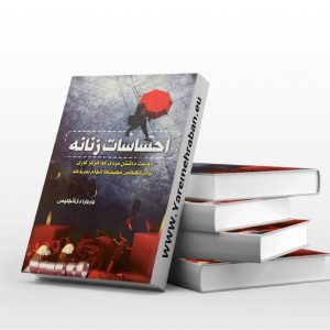 احساسات زنانه