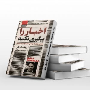 اخبار را پیگیری نکنید