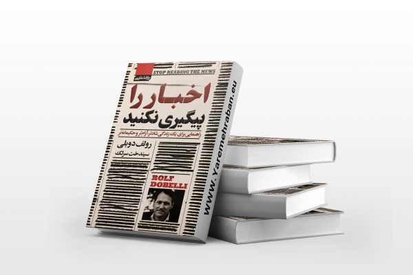اخبار را پیگیری نکنید