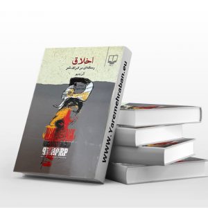 اخلاق: رساله ای در ادراک شر