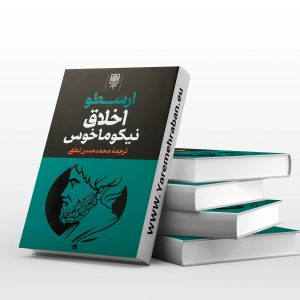 اخلاق (نیکوماخوس)