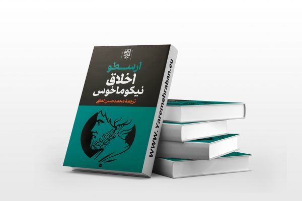 اخلاق (نیکوماخوس)