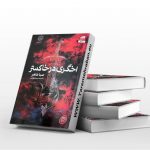 اخگری در خاکستر