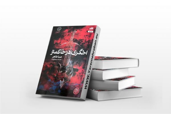 اخگری در خاکستر