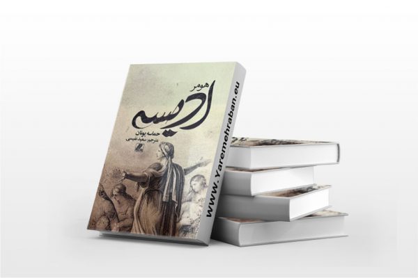 ادیسه
