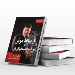 ارتباط موثر و نفوذ به قلب دیگران