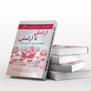 از تنش تا آرامش