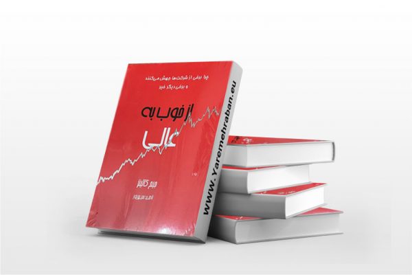 از خوب به عالی