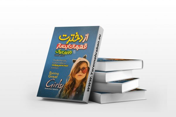از دخترت قهرمان بساز