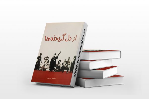 از دل گریخته ها