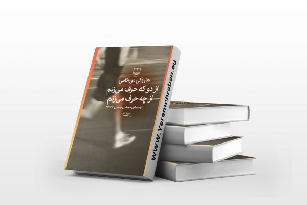 از دو که حرف می زنم از چه حرف می زنم