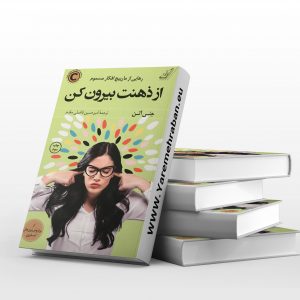 از ذهنت بیرون کن