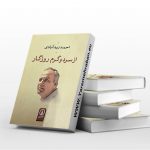 از سرد و گرم روزگار