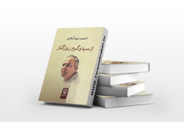 از سرد و گرم روزگار
