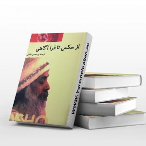 از سکس تا فرا آگاهی