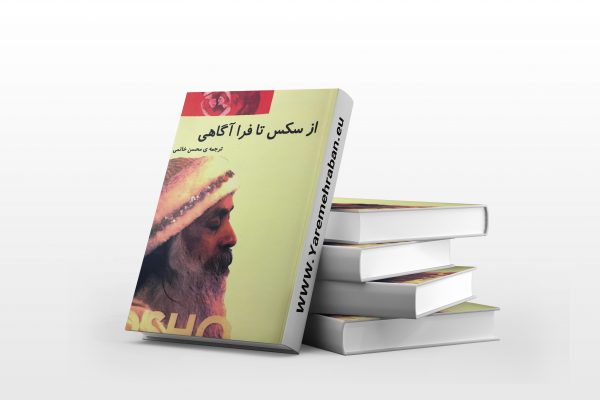 از سکس تا فرا آگاهی