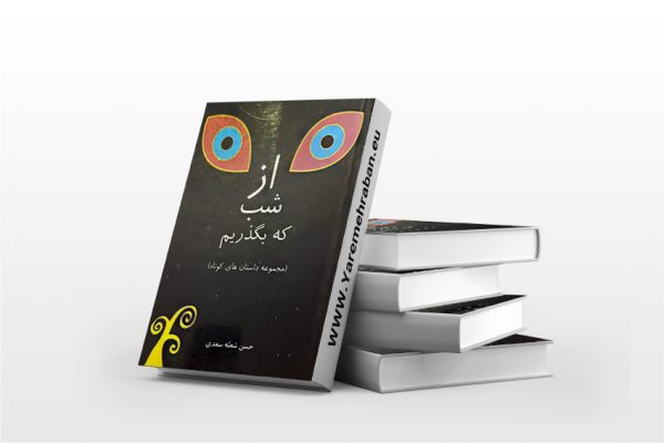 از شب که بگذریم