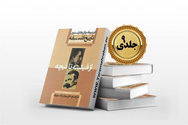 از فیشته نا نیجه