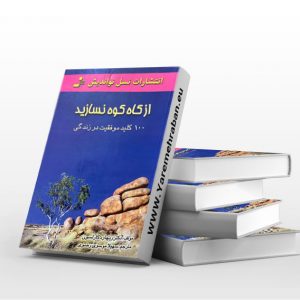 از کاه کوه نسازید