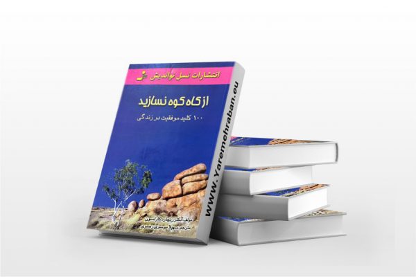 از کاه کوه نسازید