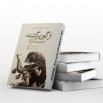 از گور برگشته