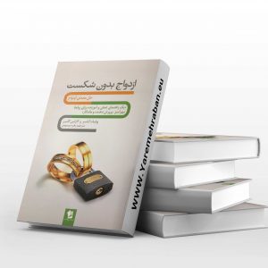 ازدواج بدون شکست