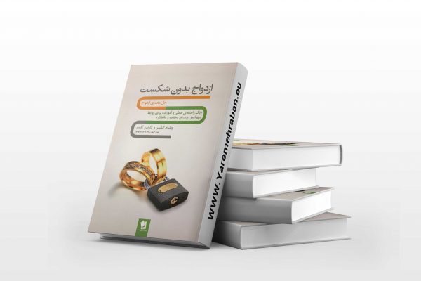 ازدواج بدون شکست