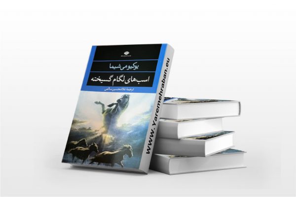 اسب های لگام گسیخته