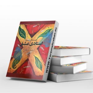استادی عشق