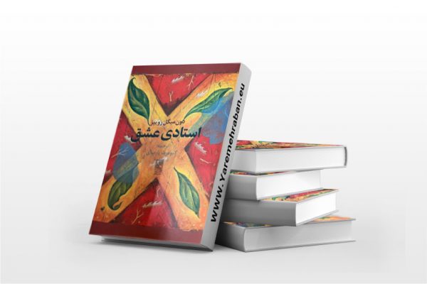 استادی عشق