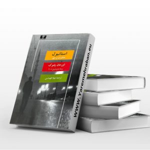 استانبول: خاطرات و شهر